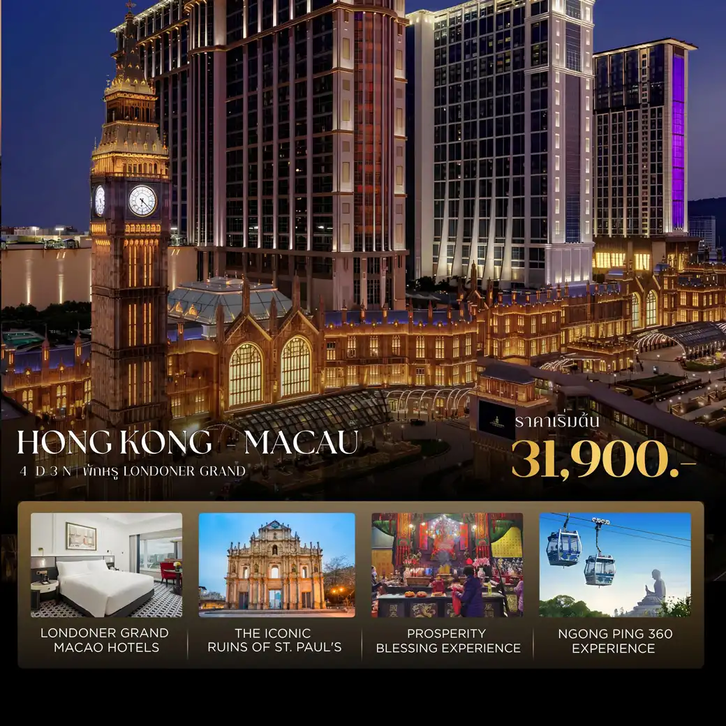 ฮ่องกง-มาเก๊า 4 วัน 3 คืน สัมผัสประสบการณ์สุดพิเศษ พักผ่อนสุดอลังการ ณ The Londoner Grand